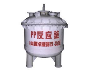 PP反应釜